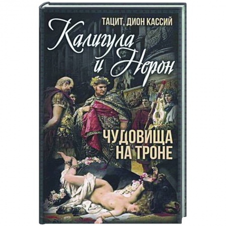 Древний мир и средние века, книга Калигула и Нерон. Чудовища на троне
