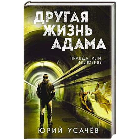Детективы, триллеры, книга Другая жизнь Адама