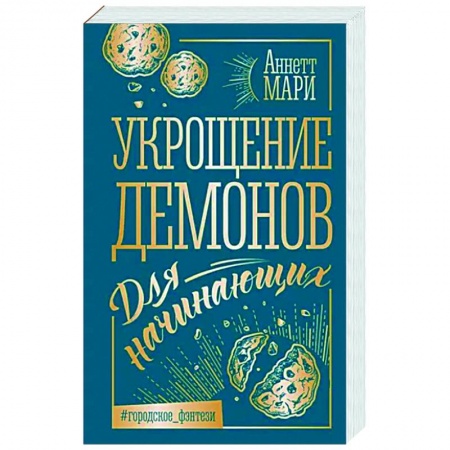 Фантастика, фэнтези, книга Укрощение демонов. Для начинающих