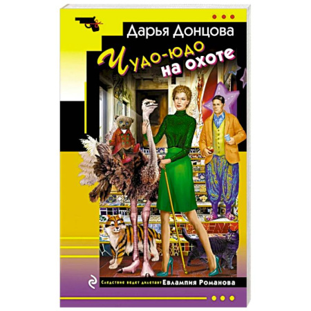 Детективы, триллеры, книга Чудо-юдо на охоте