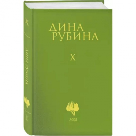 Классика, современная литература, книга Собрание сочинений. Том 10