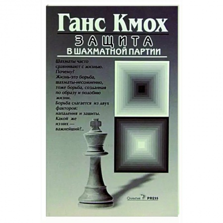 Спорт. Фитнес, книга Защита в шахматной партии