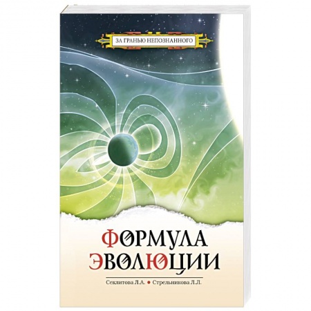 Эзотерика. Парапсихология. Тайны, книга Формула эволюции 3 изд