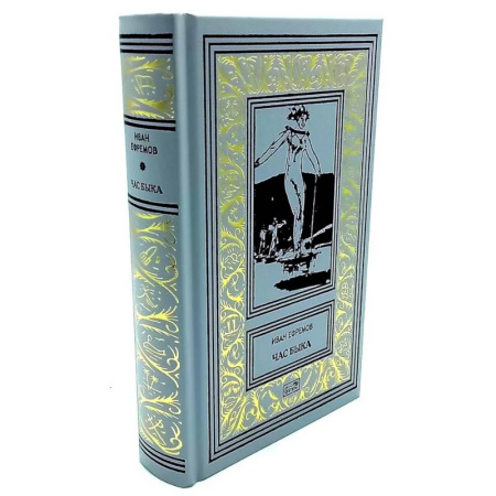 Фантастика, фэнтези, книга Час быка: роман. Пять картин: рассказ