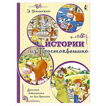 Сказки, книга Истории из Простоквашино