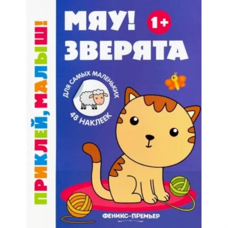 Познавательная литература, книга Мяу! Зверята 1+. Книжка с наклейками