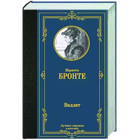 Классика, современная литература, книга Виллет
