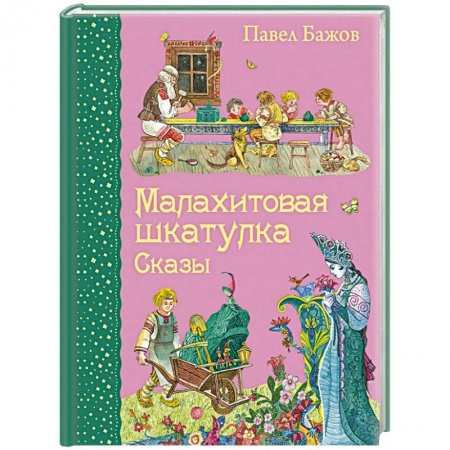 Книги, книга Малахитовая шкатулка. Сказы