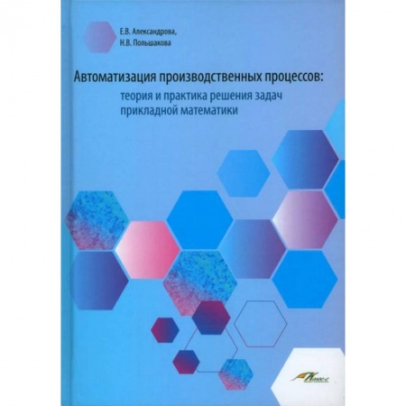 Естественные науки, книга Автоматизация производственных процессов: теория