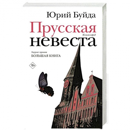 Классика, современная литература, книга Прусская невеста