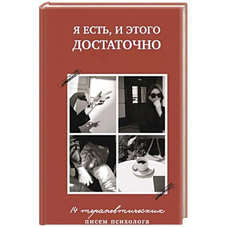 Общественные и гуманитарные науки, книга Я есть,и этого достаточно.14 терапевтических писем психолога