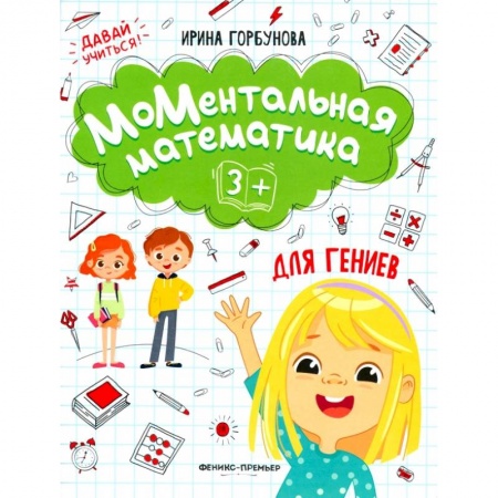 Дошкольникам, книга МоМентальная математика для гениев