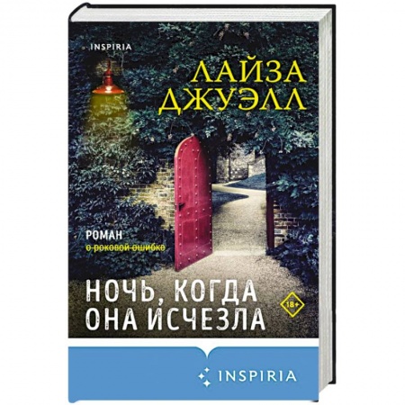 Детективы, триллеры, книга Ночь, когда она исчезла