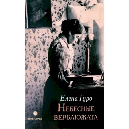 Классика, современная литература, книга Небесные верблюжата. Избранные произведения