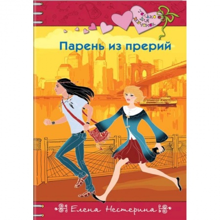 Проза для детей, книга Парень из прерий