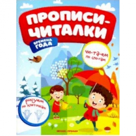 Дошкольникам, книга Времена года. Обучающая книжка