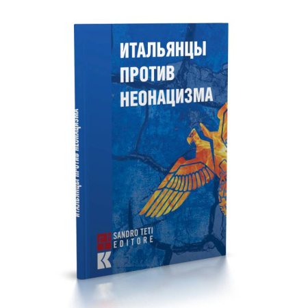 История войн, книга Итальянцы против неонацизма