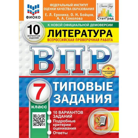 Школьникам и абитуриентам, книга ВПР 2025 Литература 7 класс. Типовые задания. 10 вариантов заданий.