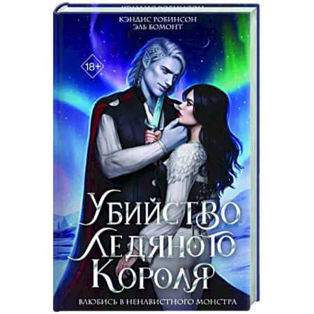 Фантастика, фэнтези, книга Убийство Ледяного Короля