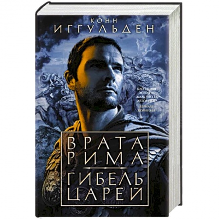 Историческая художественная проза, книга Врата Рима.Гибель царей