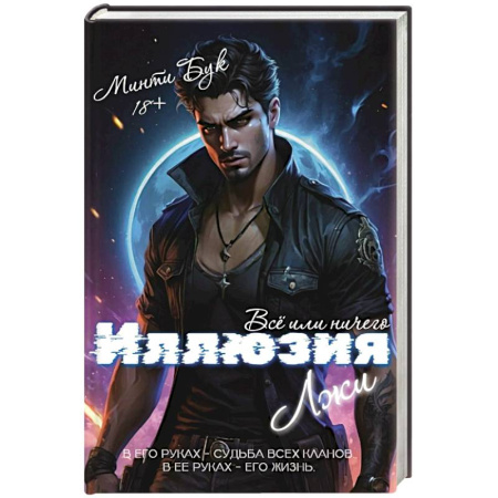 Детективы, триллеры, книга Иллюзия Лжи. Все или ничего