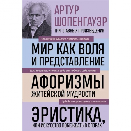 Общественные и гуманитарные науки, книга Артур Шопенгауэр. Мир как воля и представление. Афоризмы житейской мудрости. Эристика, или Искусство побеждать в спорах