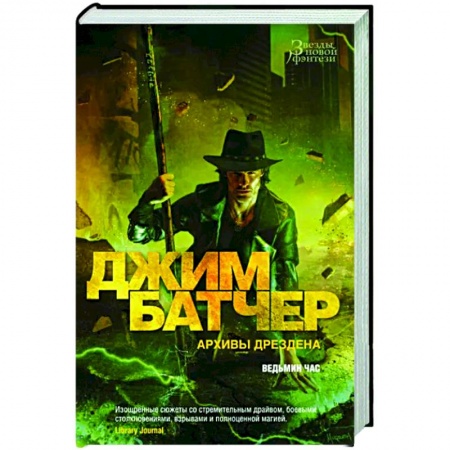 Фантастика, фэнтези, книга Архивы Дрездена. Ведьмин час