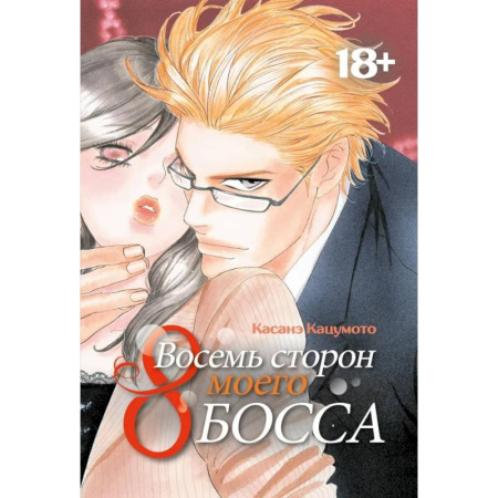 Развлечения. Праздники. Юмор, книга Восемь сторон моего босса: манга