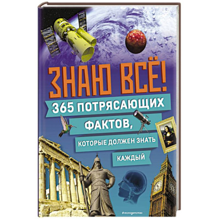Познавательная литература, книга Знаю всё! 365 потрясающих фактов, которые должен знать каждый