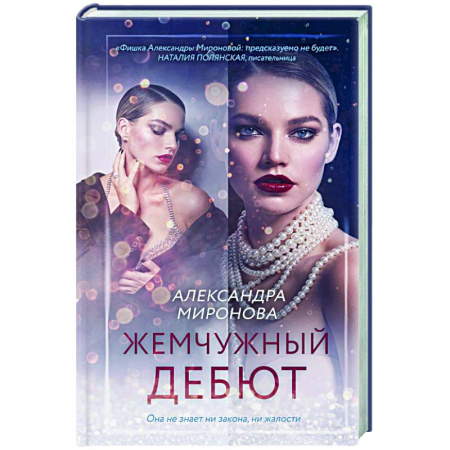 Любовный роман, книга Жемчужный дебют