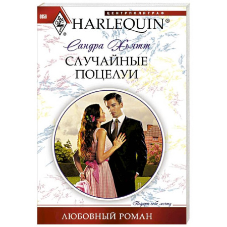 Книги, книга Случайные поцелуи