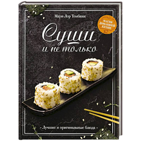 Кухни народов мира, книга Суши и не только