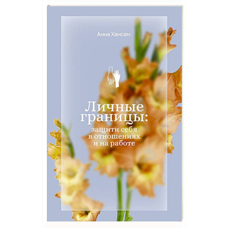 Общественные и гуманитарные науки, книга Личные границы: защити себя в отношениях и на работе