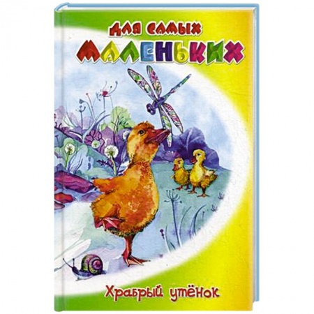 Книги, книга Храбрый утенок