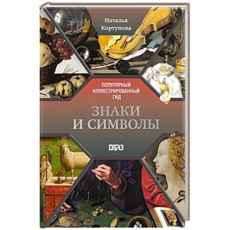 Культура, искусство, книга Знаки и символы