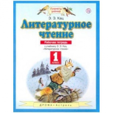 Школьникам и абитуриентам, книга Литературное чтение. 1 класс. Рабочая тетрадь к учебнику Э. Э. Кац. ФГОС