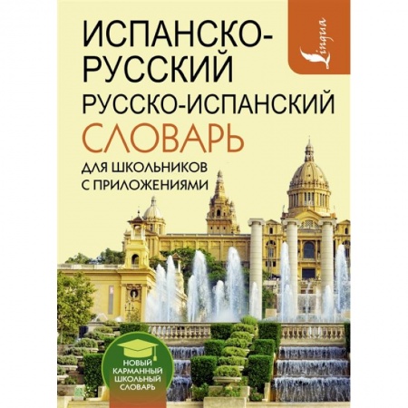 Изучение языков, книга Испанско-русский русско-испанский словарь для школьников с приложениями