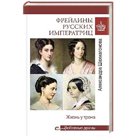Мемуары, биографии, книга Фрейлины русских императриц.Жизнь у трона