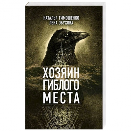 Фантастика, фэнтези, книга Хозяин гиблого места