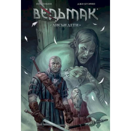 Развлечения. Праздники. Юмор, книга Ведьмак: Лисьи дети