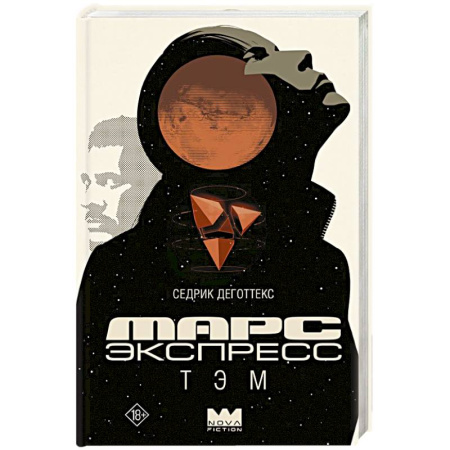 Фантастика, фэнтези, книга Марс Экспресс. Тэм