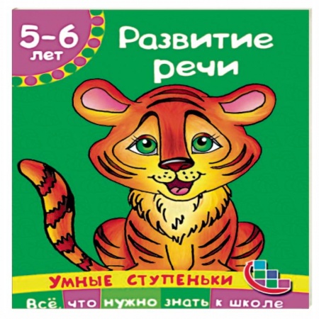 Книги, книга Развитие речи