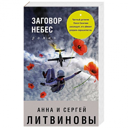 Детективы, триллеры, книга Заговор небес
