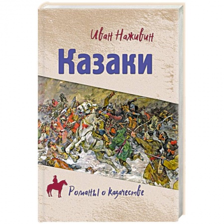 Историческая художественная проза, книга Казаки