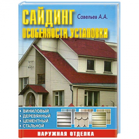 Книги, книга Сайдинг: особенности установки