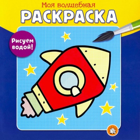 Досуг, творчество и кулинария, книга Моя волшебная раскраска. Рисуем водой! Ракета
