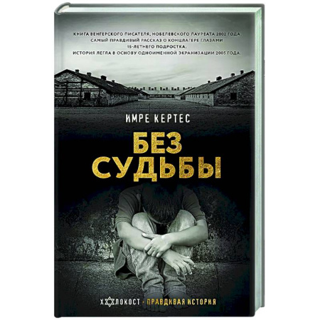 История войн, книга Без судьбы