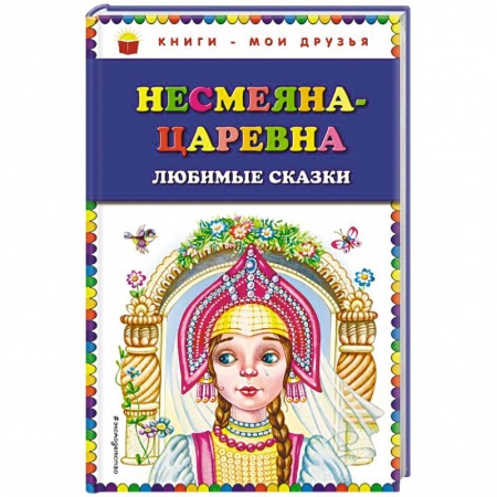 Сказки, книга Несмеяна-царевна. Любимые сказки