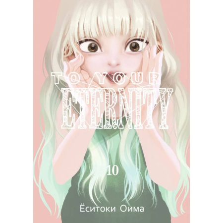 Развлечения. Праздники. Юмор, книга To Your Eternity. Том 10