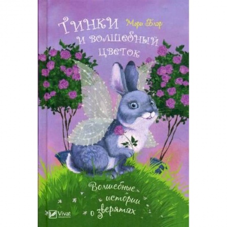 Проза для детей, книга Тинки и волшебный цветок
